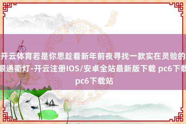 开云体育若是你思趁着新年前夜寻找一款实在灵验的护眼通衢灯-开云注册IOS/安卓全站最新版下载 pc6下载站