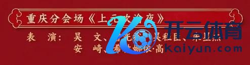央视元宵晚会 共赏团圆喜乐