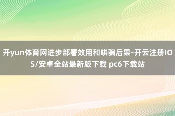开yun体育网进步部署效用和哄骗后果-开云注册IOS/安卓全站最新版下载 pc6下载站